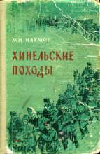 Книга - Михаил Иванович Наумов - Хинельские походы - читать