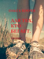 Книга - Ольга  Боочи - Для тех, кто бегает - читать