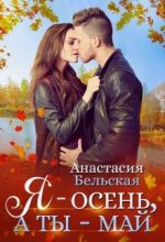 Книга - Анастасия  Бельская - Я - осень, а ты май - читать