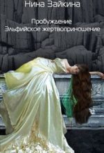 Книга - Нина  Зайкина - Эльфийское жертвоприношение (СИ) - читать
