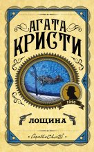 Книга - Агата  Кристи - Лощина - читать