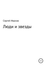 Книга - Сергей Федорович Иванов - Люди и звезды - читать