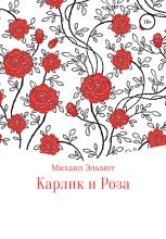 Книга - Михаил  Эльмот - Карлик и Роза - читать