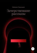 Книга - Михаил  Павлович - Зачерствевшие рассказы - читать