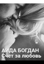 Книга - Аида  Богдан - Счёт за любовь (СИ) - читать
