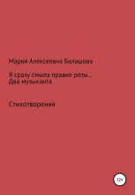 Книга - Мария Алексеевна Балашова - Я сразу смыла правил роты… Два музыканта - читать