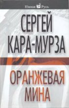 Книга - Сергей Георгиевич Кара-Мурза - Оранжевая мина - читать