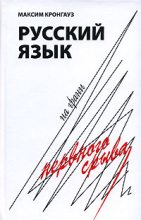 Книга - Максим Анисимович Кронгауз - Русский язык на грани нервного срыва - читать