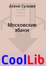 Книга - Елена  Сулима - Московские эбани - читать