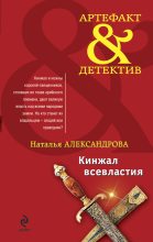 Книга - Наталья Николаевна Александрова - Кинжал всевластия - читать