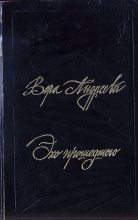Книга - Вера Леонидовна Андреева - Эхо прошедшего - читать