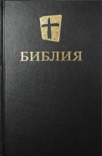 Книга -   Библия - Библия. Новый русский перевод (Biblica) - читать