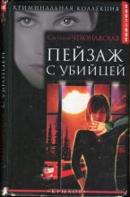 Книга - Светлана  Чехонадская - Пейзаж  с убийцей - читать