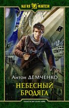 Книга - Антон Витальевич Демченко - Небесный бродяга - читать