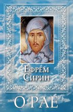 Книга - преподобный Ефрем  Сирин - О Рае - читать