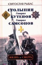 Книга - Святослав Юрьевич Рыбас - Генерал Самсонов - читать