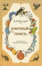 Книга - Владимир Андреевич Мезенцев - И вечный поиск… - читать