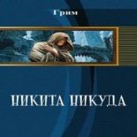 Книга -   Грим - Никита Никуда (СИ) - читать