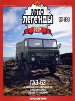 Книга -   журнал «Автолегенды СССР» - ГАЗ-62 - читать