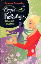 Книга - Наталья  Солнцева - Кольцо Гекаты - читать