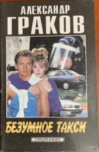 Книга - Александр  Граков - Безумное такси - читать