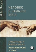 Книга - И. Б. Мардов - Человек в Замысле Бога. Избранные идеи и темы - читать