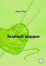 Книга - Анна  Пан - Зелёный шарфик - читать
