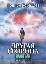 Книга - Родион  Кораблев - Ваантан - читать