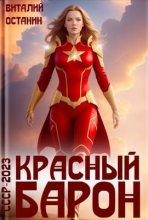 Книга - Виталий Сергеевич Останин - Красный Барон - читать