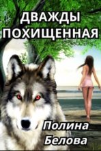 Книга - Полина  Белова - Дважды похищенная (СИ) - читать