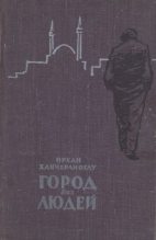 Книга - Орхан  Ханчерлиоглу - Город без людей - читать
