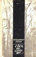 Книга - Владимир Семенович Гоник - Свет на исходе дня - читать
