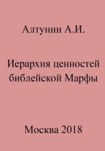 Книга - Александр Иванович Алтунин - Иерархия ценностей библейской Марфы - читать
