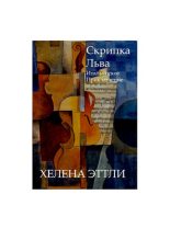 Книга - Хелена  Аттли - Скрипка Льва - читать