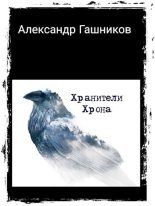 Книга - Александр Александрович Гашников - Хранители Хрона (СИ) - читать
