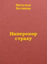 Книга - Наталья  Беляева - Наперекор страху - читать