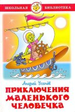Книга - Андрей Алексеевич Усачев - Приключения маленького человечка - читать