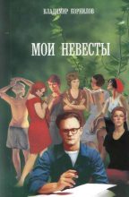 Книга - Владимир Григорьевич Корнилов - Аллочка - читать