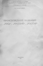 Книга - Владимир Васильевич Мавродин - Происхождение названий "Русь", "русский", "Россия" - читать