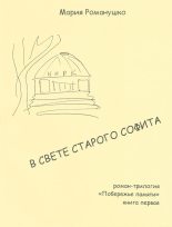 Книга - Мария Сергеевна Романушко - В свете старого софита - читать