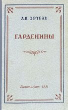 Книга - Александр Иванович Эртель - Гарденины, их дворня, приверженцы и враги - читать