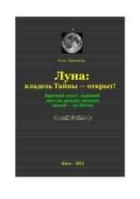 Книга - Олег Владимирович Ермаков - Луна: кладезь Тайны — открыт! - читать