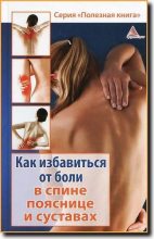 Книга - Божена  Мелосская - Как избавиться от боли в спине, пояснице суставах - читать