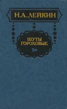 Книга - Николай Александрович Лейкин - Из эпохи последней турецкой войны - читать
