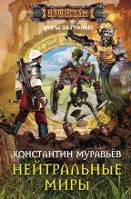 Книга - Константин Николаевич Муравьёв - Нейтральные миры - читать