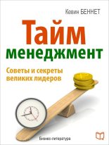 Книга - Кевин  Беннет - Тайм-менеджмент - читать