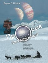 Книга - Борис Евгеньевич Штерн - Прорыв за край мира - читать