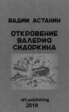 Книга - Вадим  Астанин - Откровение Валерия Сидоркина - читать