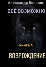 Книга - Александр  Белавин - Возрождение - читать