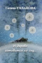 Книга - Галина  Таланова - И дерево готовится ко сну... - читать